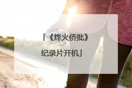《烽火侨批》纪录片开机