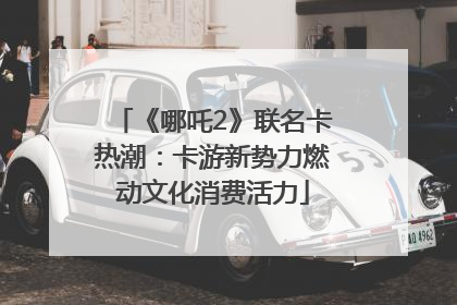 《哪吒2》联名卡热潮：卡游新势力燃动文化消费活力