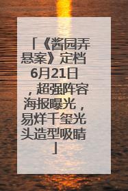 《酱园弄悬案》定档6月21日，超强阵容海报曝光，易烊千玺光头造型吸睛