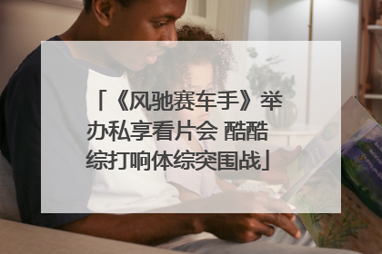 《风驰赛车手》举办私享看片会 酷酷综打响体综突围战