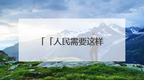 「人民需要这样的科学家⑭」拼了！为深空探测“开荒培土”