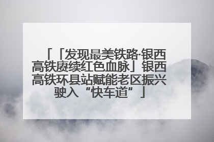 「发现最美铁路·银西高铁赓续红色血脉」银西高铁环县站赋能老区振兴驶入“快车道”