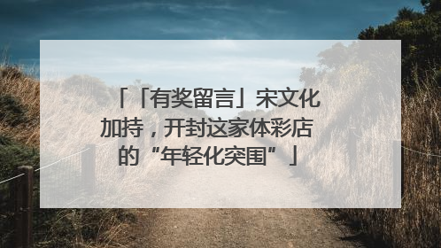 「有奖留言」宋文化加持，开封这家体彩店的“年轻化突围”