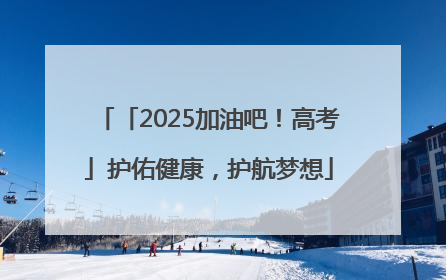 「2025加油吧！高考」护佑健康，护航梦想