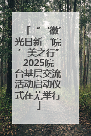 “‘徽’光日新‘皖’美之行”2025皖台基层交流活动启动仪式在芜举行