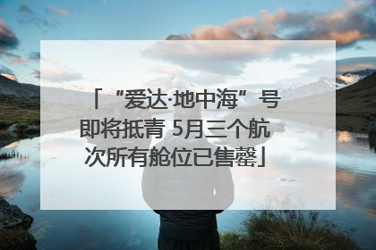 “爱达·地中海”号即将抵青 5月三个航次所有舱位已售罄