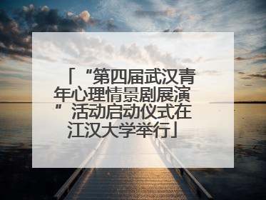 “第四届武汉青年心理情景剧展演”活动启动仪式在江汉大学举行