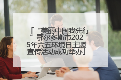 “美丽中国我先行”鄂尔多斯市2025年六五环境日主题宣传活动成功举办