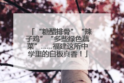 “糖醋排骨”“辣子鸡”“多些绿色蔬菜”……福建这所中学里的白板真香！