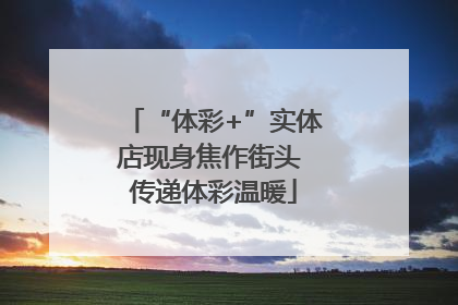 “体彩+”实体店现身焦作街头 传递体彩温暖