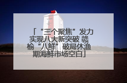 “三个聚焦”发力实现八大新突破 赣榆“八鲜”破局休渔期海鲜市场空白