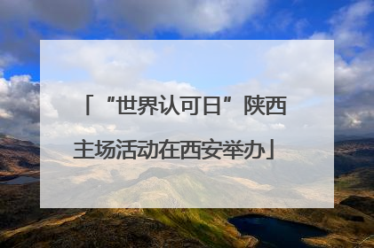 “世界认可日”陕西主场活动在西安举办