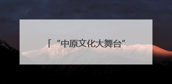 “中原文化大舞台”走进延津 两场豫剧盛宴让群众过足戏瘾