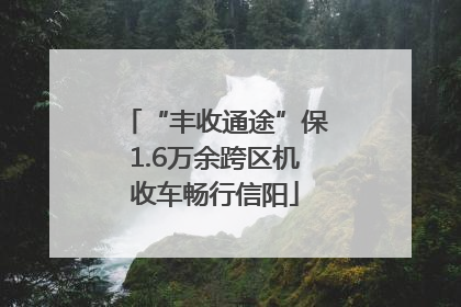 “丰收通途”保1.6万余跨区机收车畅行信阳