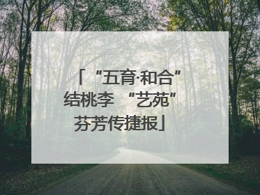 “五育·和合”结桃李 “艺苑”芬芳传捷报