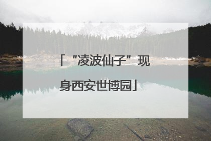 “凌波仙子”现身西安世博园