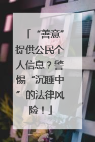 “善意”提供公民个人信息？警惕“沉睡中”的法律风险！