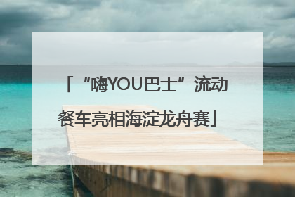 “嗨YOU巴士”流动餐车亮相海淀龙舟赛
