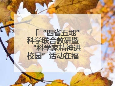 “四省五地”科学联合教研暨“科学家精神进校园”活动在福建武平举办