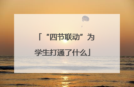 “四节联动”为学生打通了什么