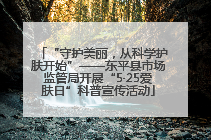 “守护美丽，从科学护肤开始”——东平县市场监管局开展“5·25爱肤日”科普宣传活动