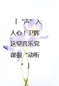 “声”入人心！卫辉这堂音乐党课很“动听”