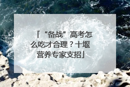 “备战”高考怎么吃才合理？十堰营养专家支招