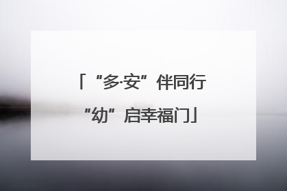 “多·安”伴同行 “幼”启幸福门