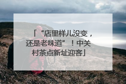 “店里样儿没变，还是老味道”！中关村茶点新址迎客