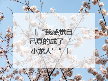 “我感觉自己真的成了‘小龙人’”