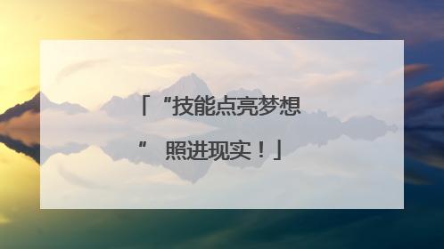 “技能点亮梦想” 照进现实！