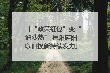 “政策红包”变“消费热” 德阳旌阳以旧换新持续发力