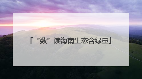 “数”读海南生态含绿量