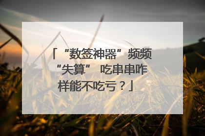 “数签神器”频频“失算” 吃串串咋样能不吃亏？