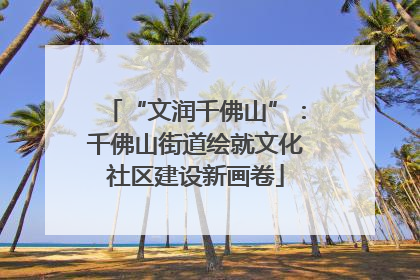 “文润千佛山”：千佛山街道绘就文化社区建设新画卷