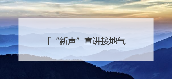 “新声”宣讲接地气，安全生产入人心