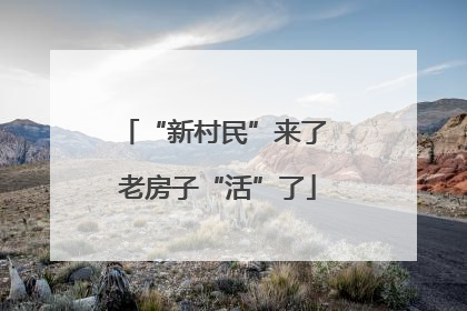 “新村民”来了 老房子“活”了