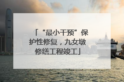 “最小干预”保护性修复，九女墩修缮工程竣工