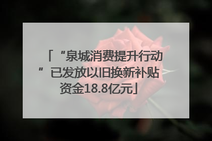 “泉城消费提升行动”已发放以旧换新补贴资金18.8亿元