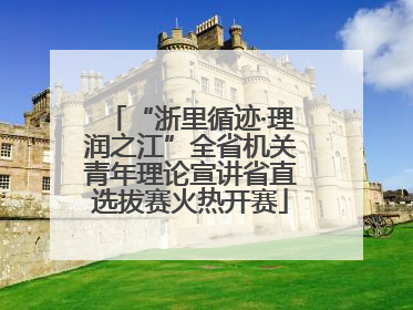“浙里循迹·理润之江”全省机关青年理论宣讲省直选拔赛火热开赛