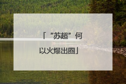 “苏超”何以火爆出圈