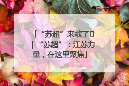 “苏超”来歌了⑪｜“苏超”：江苏力量，在这里聚焦