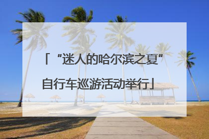 “迷人的哈尔滨之夏”自行车巡游活动举行
