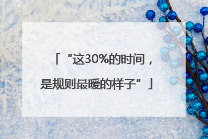 “这30%的时间，是规则最暖的样子”