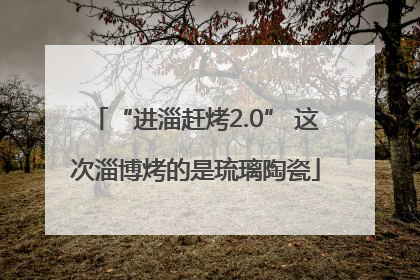 “进淄赶烤2.0” 这次淄博烤的是琉璃陶瓷