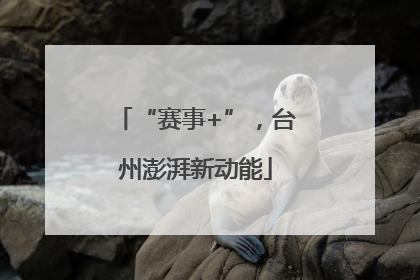 “赛事+”，台州澎湃新动能
