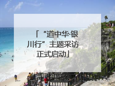 “道中华·银川行”主题采访正式启动