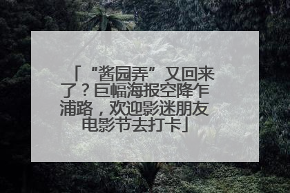 “酱园弄”又回来了？巨幅海报空降乍浦路，欢迎影迷朋友电影节去打卡