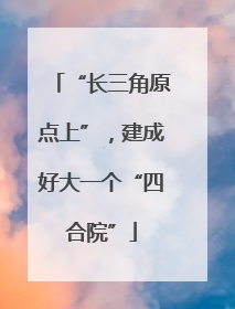 “长三角原点上”，建成好大一个“四合院”