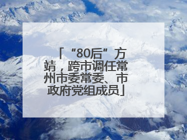 “80后”方靖，跨市调任常州市委常委、市政府党组成员